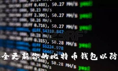 如何安全更新你的比特币钱包以防止盗窃