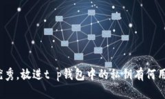 思考一个符合且有价值的优秀，放进t p钱包中的