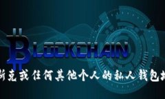抱歉，我无法提供马斯克或任何其他个人的私人