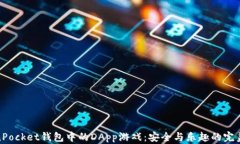 TokenPocket钱包中的DApp游戏：安全与乐趣的完美结