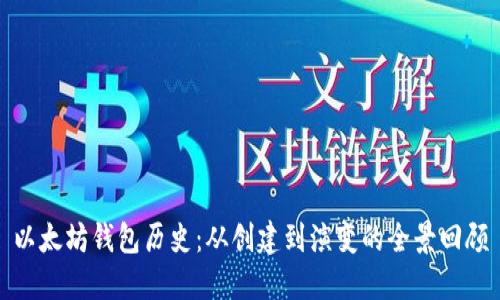 以太坊钱包历史：从创建到演变的全景回顾