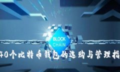 340个比特币钱包的选购与