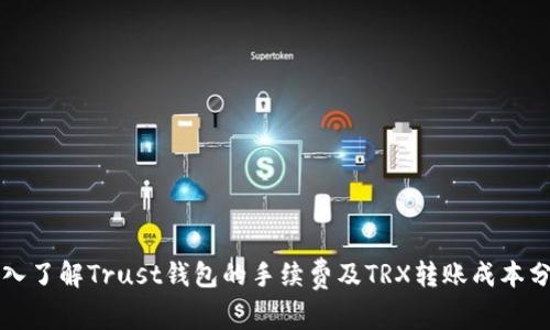 深入了解Trust钱包的手续费及TRX转账成本分析