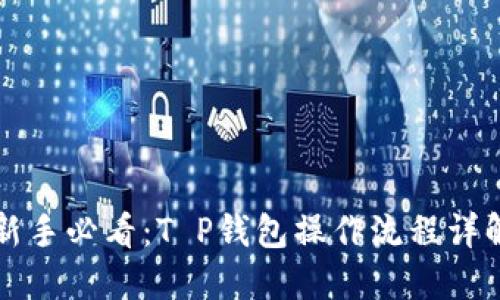 新手必看：T P钱包操作流程详解