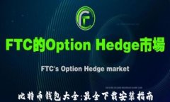 比特币钱包大全：最全下载安装指南