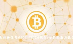 如何选择和使用USDT TRC20钱包：全面指南与最佳实