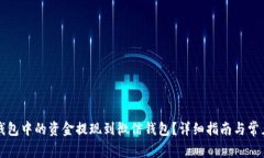 如何将TP钱包中的资金提现到微信钱包？详细指南