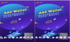 TP钱包如何解决提现人民币的限制：全面解析与建