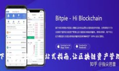 TP钱包下载注册教程：一站