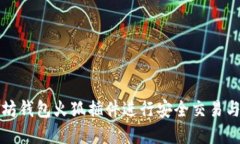 如何使用以太坊钱包火狐插件进行安全交易与管