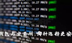 TP钱包与交易所：哪种选择