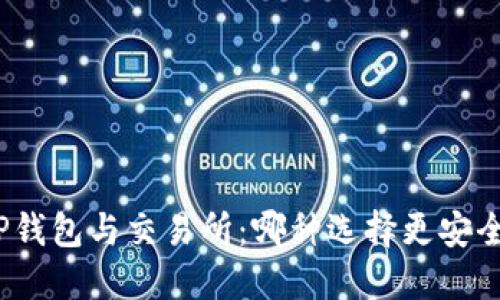 TP钱包与交易所：哪种选择更安全？