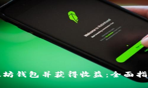 如何高效申请以太坊钱包并获得收益：全面指南及常见问题解答