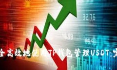 如何安全高效地使用TP钱包
