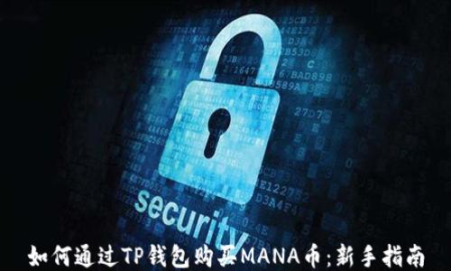 
如何通过TP钱包购买MANA币：新手指南