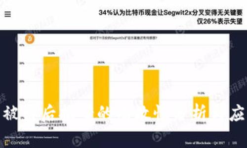 TP钱包被盗后报案的有效性分析与应对措施