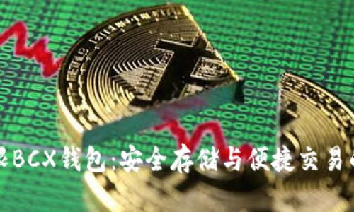 比特币无限BCX钱包：安全存储与便捷交易的完美选择
