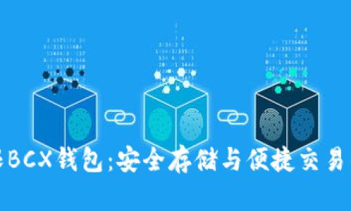 比特币无限BCX钱包：安全存储与便捷交易的完美选择