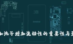 TP钱包加池子增加流动性的重要性与影响分析