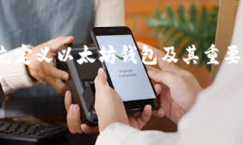在这篇文章中，我们将深入探讨“以太坊钱包用什么链”这个主题，首先定义以太坊钱包及其重要性，然后介绍以太坊使用的区块链技术，并进而讨论其相关性和影响。

以太坊钱包用什么链？全面解析以太坊及其链的作用