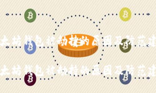 以太坊钱包被劫持的原因及防范建议

以太坊钱包被劫持的原因及防范建议