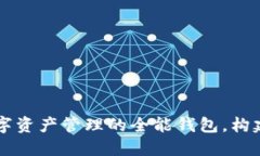 TokenPocket：数字资产管理的
