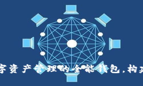 TokenPocket：数字资产管理的全能钱包，构建你的区块链世界