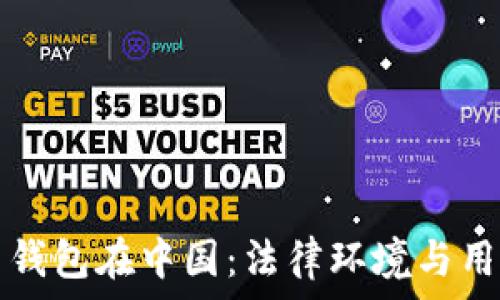   
比特币钱包在中国：法律环境与用户指南
