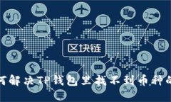 : 如何解决TP钱包里找不到
