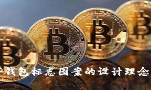 深入解析TP钱包标志图案的设计理念与发展历程