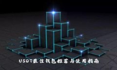 USDT最佳钱包推荐与使用指南