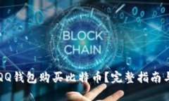如何通过QQ钱包购买比特币？完整指南与记录分析