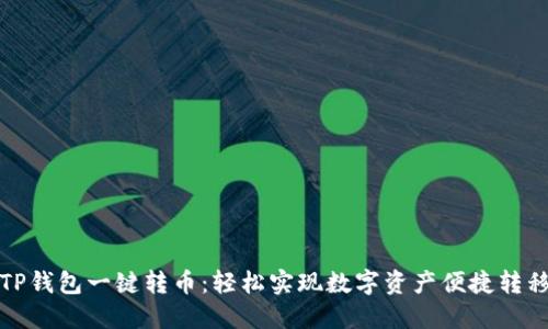 TP钱包一键转币：轻松实现数字资产便捷转移