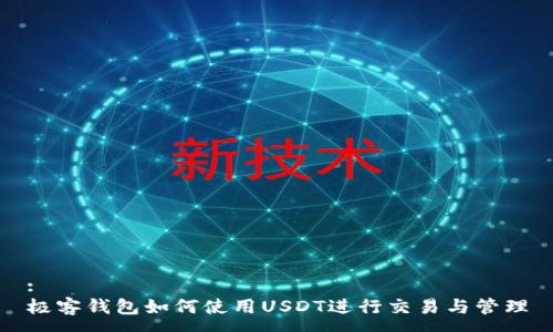 :
极客钱包如何使用USDT进行交易与管理