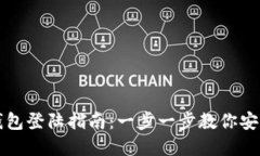 比特币官方钱包登陆指南：一步一步教你安全便