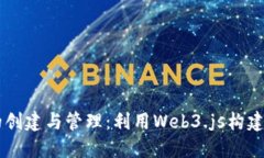 以太坊钱包的创建与管理：利用Web3.js构建去中心