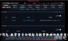 TP钱包：数字货币的崛起与数量激增的趋势分析