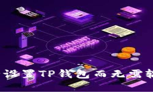 如何安全设置TP钱包而无需输入密码？