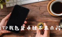如何解决TP钱包货币链不显示闪兑的问题