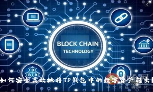 如何安全高效地将TP钱包中的数字资产转出？