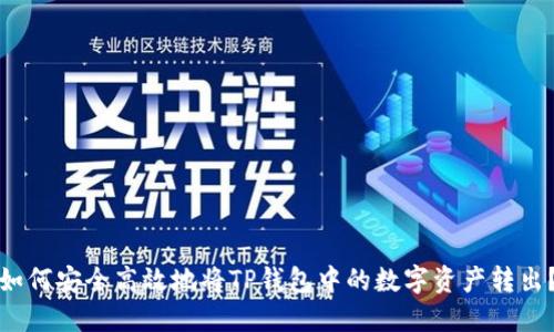 如何安全高效地将TP钱包中的数字资产转出？