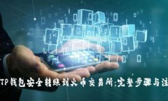如何从TP钱包安全转账到火币交易所：完整步骤与