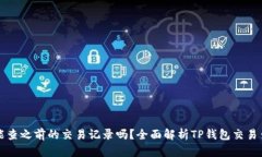TP钱包能查之前的交易记录吗？全面解析TP钱包交