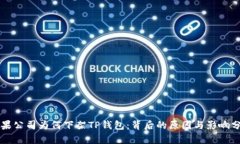 苹果公司为何下架TP钱包：背后的原因与影响分析