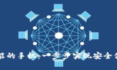 如何拥有TP钱包功能的手机：一步步实现安全便捷