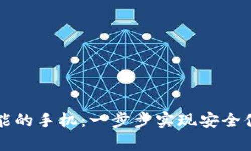 如何拥有TP钱包功能的手机：一步步实现安全便捷的数字资产管理