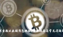 如何查找以太坊钱包地址？全面指南与常见问题