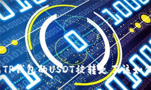 : 如果TP钱包的USDT被转走了该如何处理？