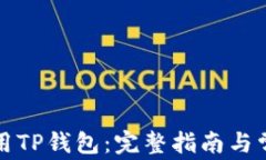 如何高效使用TP钱包：完整指南与常见问题解答