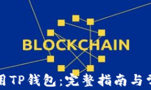 
如何高效使用TP钱包：完整指南与常见问题解答